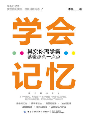 cover image of 学会记忆
